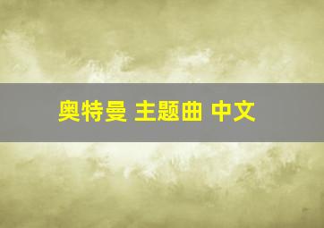 奥特曼 主题曲 中文